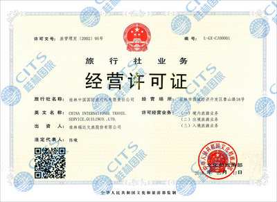 桂林国旅公司资质_桂林国旅营业执照_国旅资质