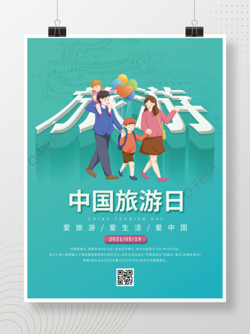 中国旅游日旅游企业品牌宣传绿色小清新海报矢量图免费下载_ai格式