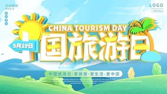 中国旅游日宣传海报素材-海报dm-百图汇素材网