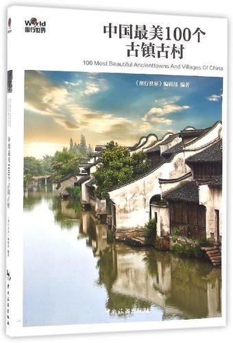 正版中国美100个古镇古村(3版1次)《图行世界》辑书店旅游地图中国